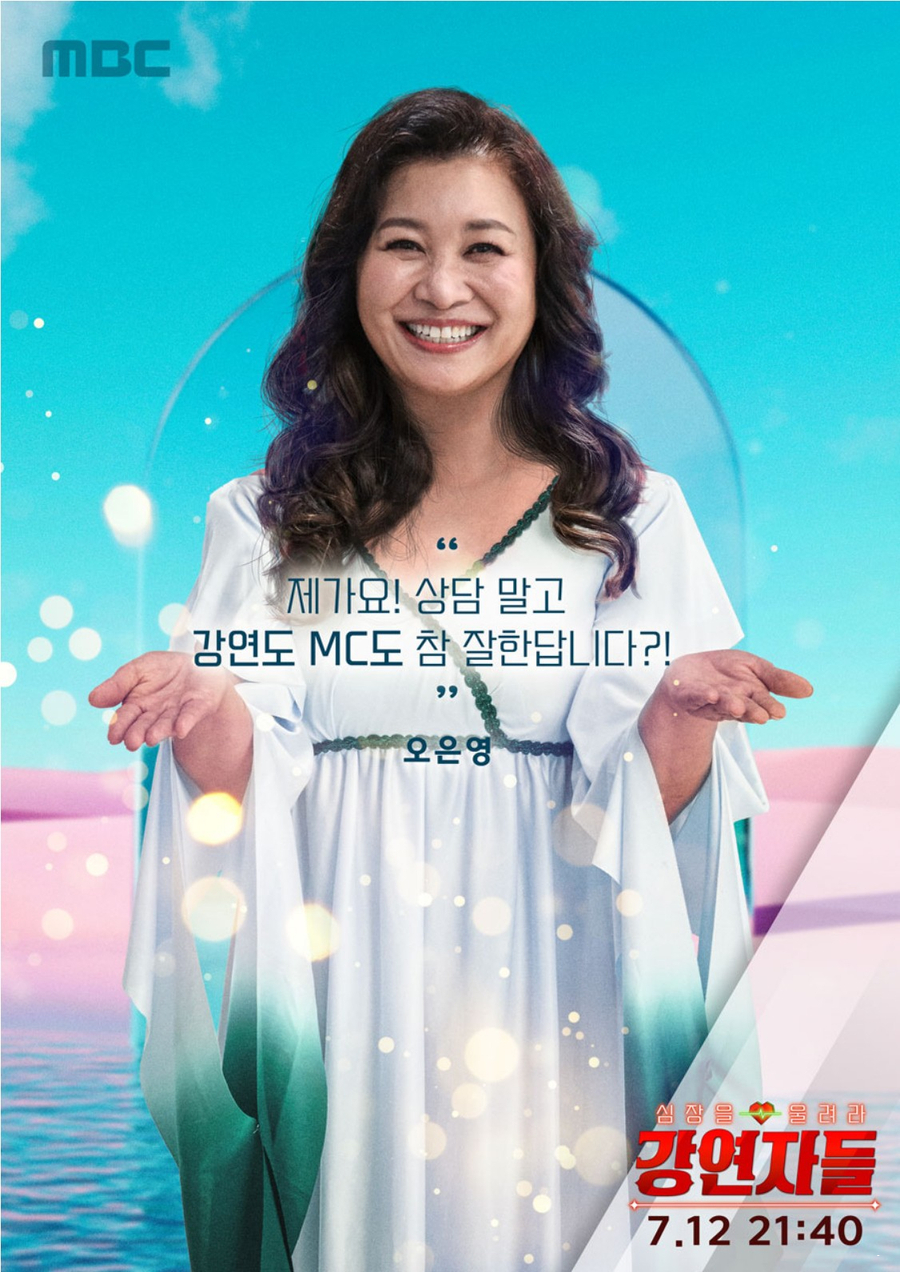 mbc 예능 심장을 울려라 강연자들 출연진 설민석 김성근 오은영 김영미 박명수 한문철