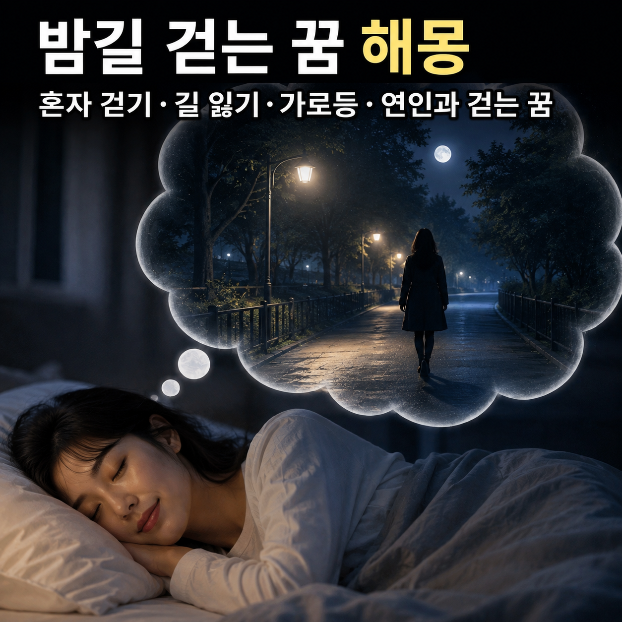 밤길 걷는 꿈