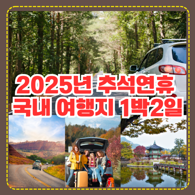 추석연휴 국내여행지