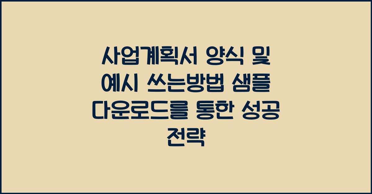 사업계획서 양식 및 예시 쓰는방법 샘플 다운로드