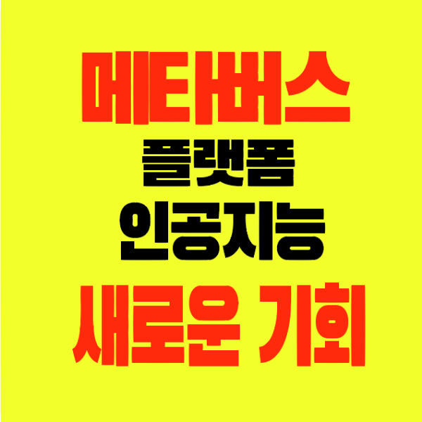 썸네일-메타버스-플렛폼-인공지능-경제적자유-새로운기회창출