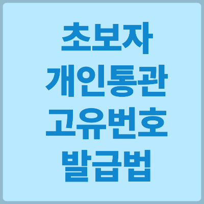 개인통관고유번호