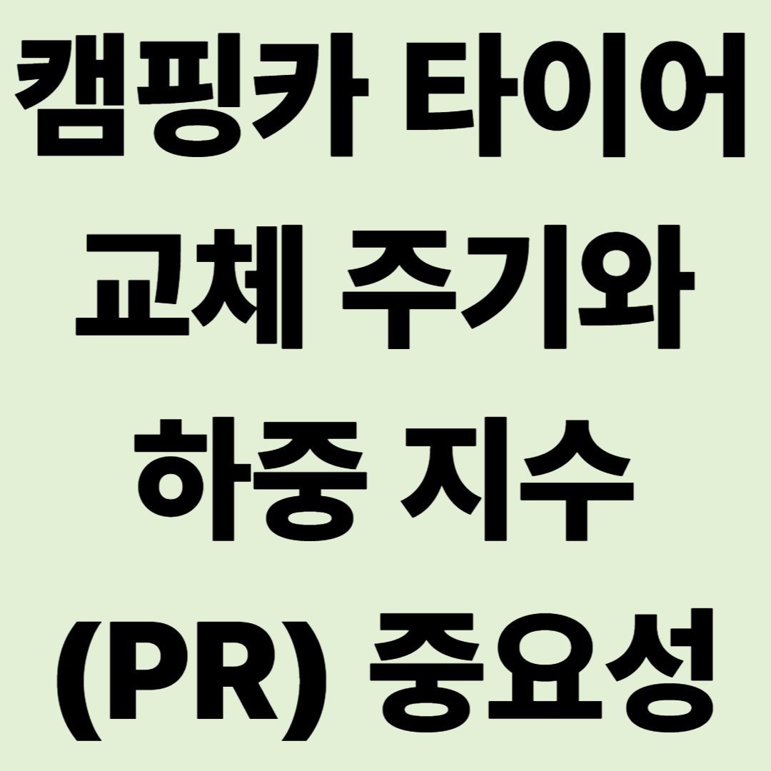 캠핑카 타이어 교체 주기와 하중 지수(PR)의 중요성