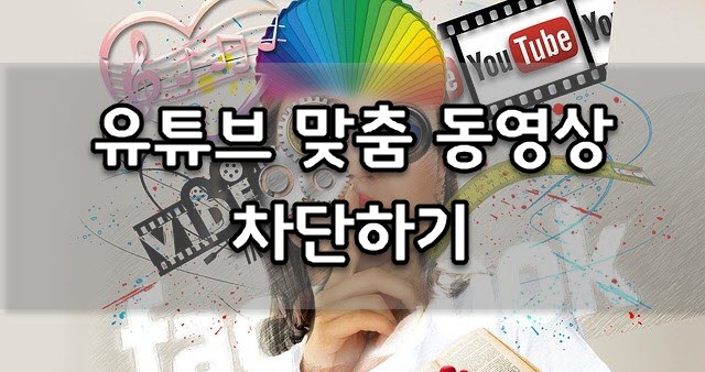 유튜브 추천 영상 안 뜨게 하는 방법 (YouTube 맞춤 동영상 차단)