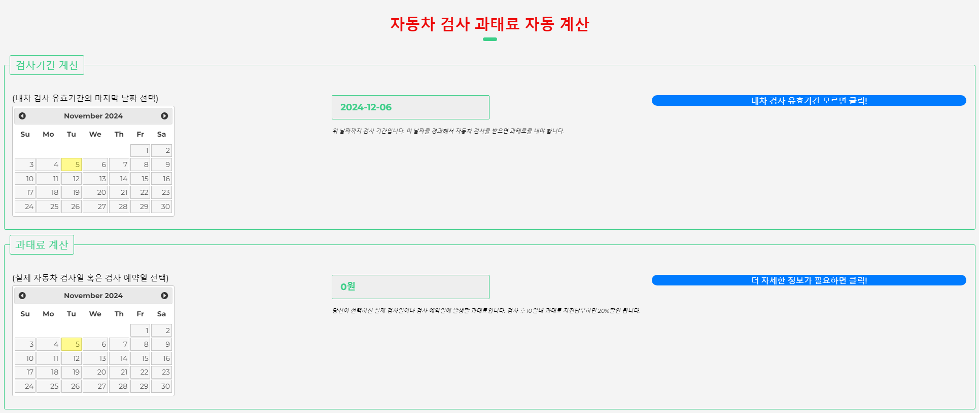 자동차 검사 과태료 계산기