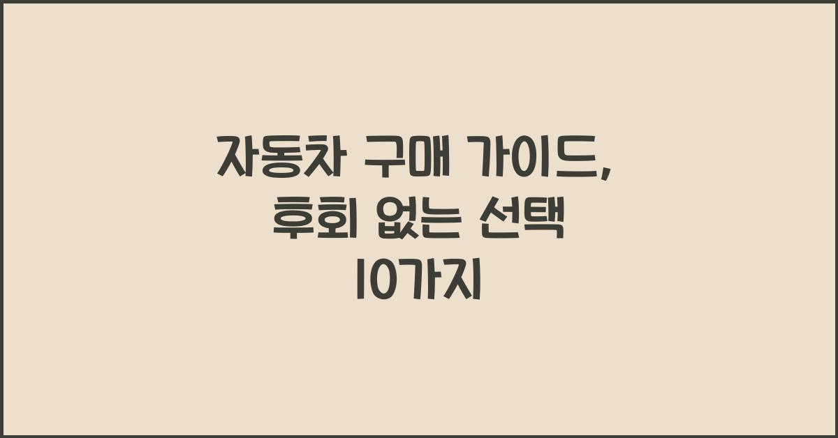 자동차 구매 가이드