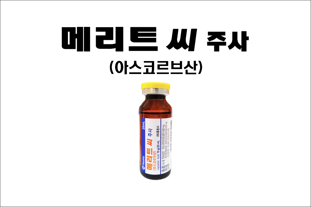 메리트씨주사(Merit-C Inj.)