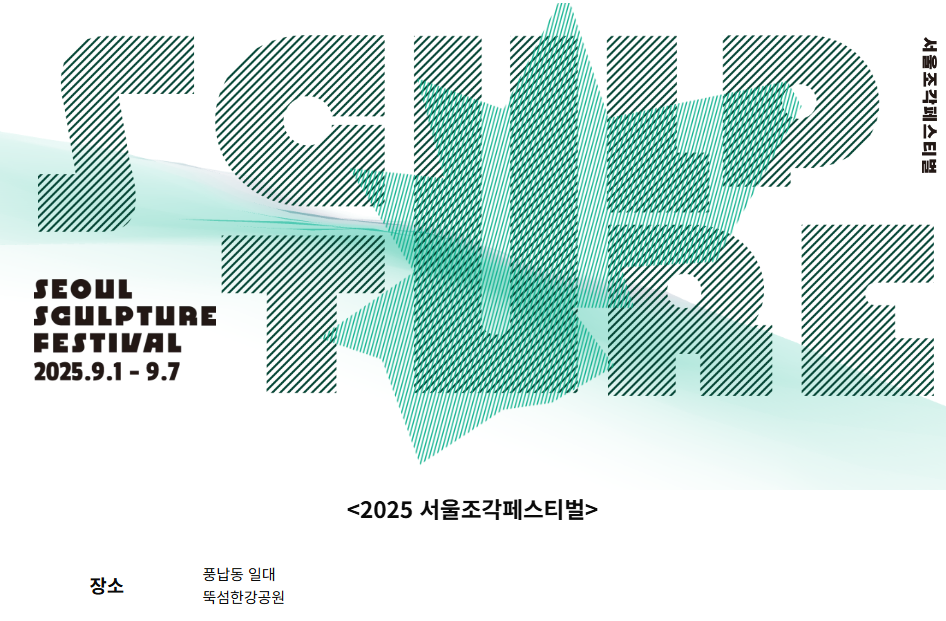서울조각페스티벌