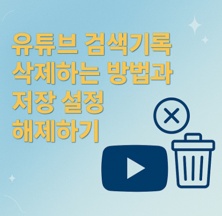 유튜브-검색기록-삭제방법