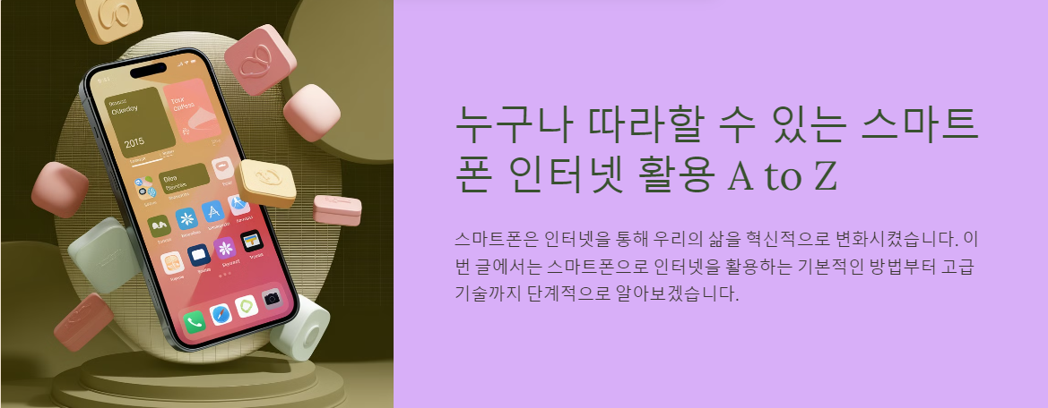 스마트폰 인터넷 활용