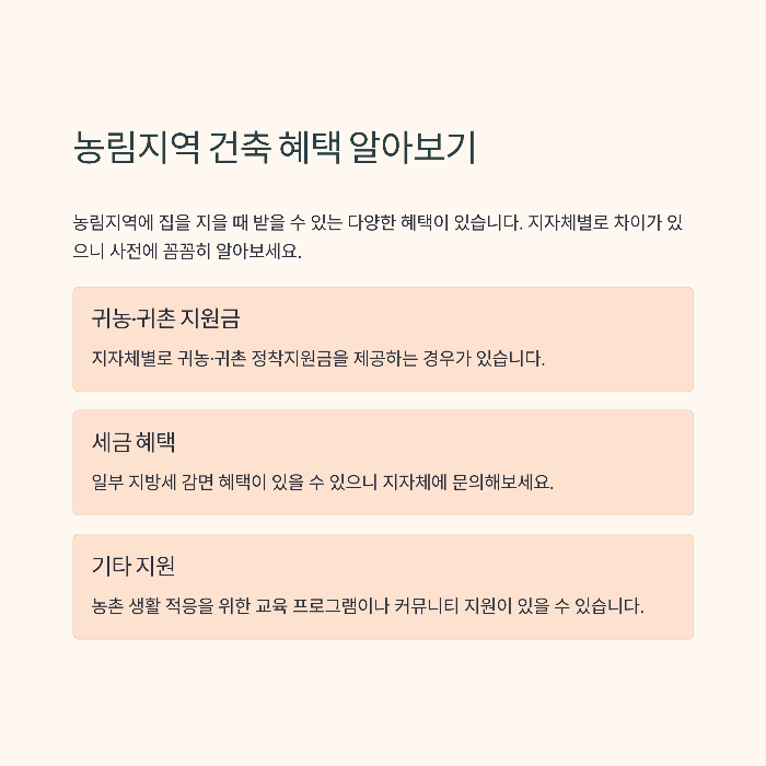 농림지역 단독주택 짓기