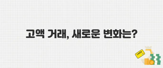 2025년부터 시행! 고액 현금 거래 보고제 무엇이 달라지나