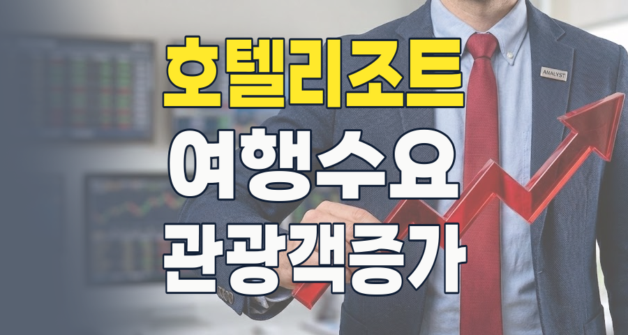 2026년, 호텔/리조트 테마주: 다시 불붙는 여행 수요 속 투자 기회와 리스크 분석