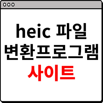 heic 파일 변환 프로그램 사이트