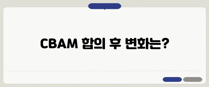 EU와 의회의 CBAM 간소화에 대한 잠정 합의, 철강과 화학 업계가 긴급 대응에 나서다!
