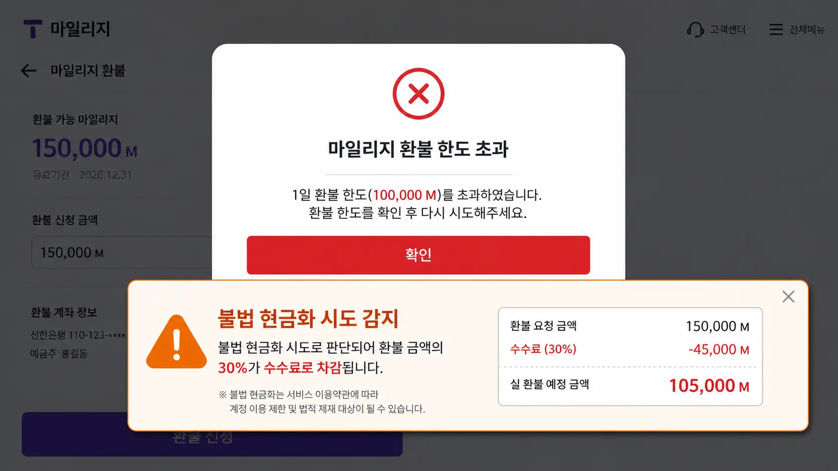 t 마일리지 환불 한도 초과 에러 화면과 불법 현금화 수수료 30% 차감 경고 오버랩 이미지