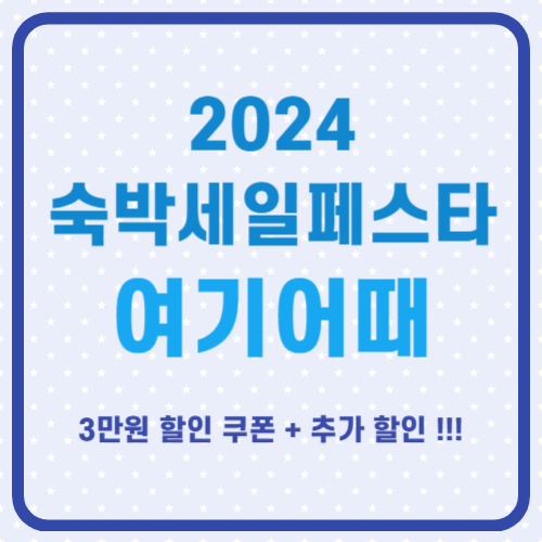 2024 숙박세일페스타 9월 여기어때 쿠폰 발급 및 추가 할인