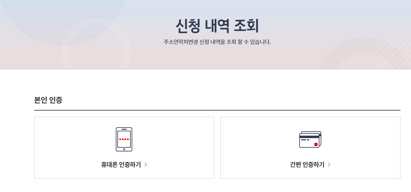 주소변경 원클릭 서비스 (신청 내역 확인)