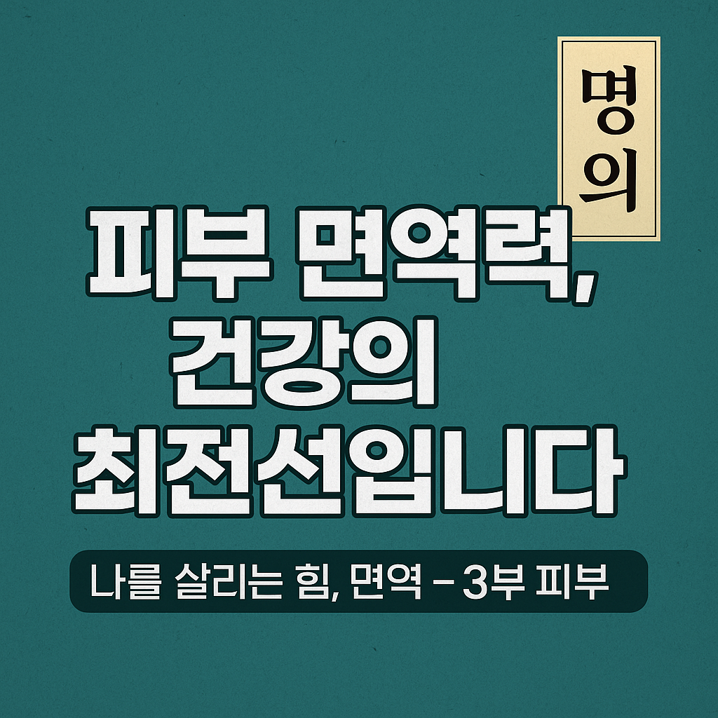 명의 나를 살리는 면역 피부