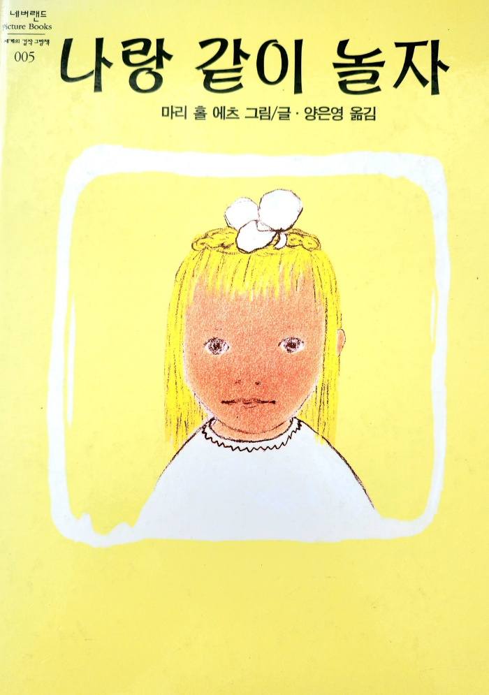 마리 홀 에츠 작가의 <나랑 같이 놀자> 책표지