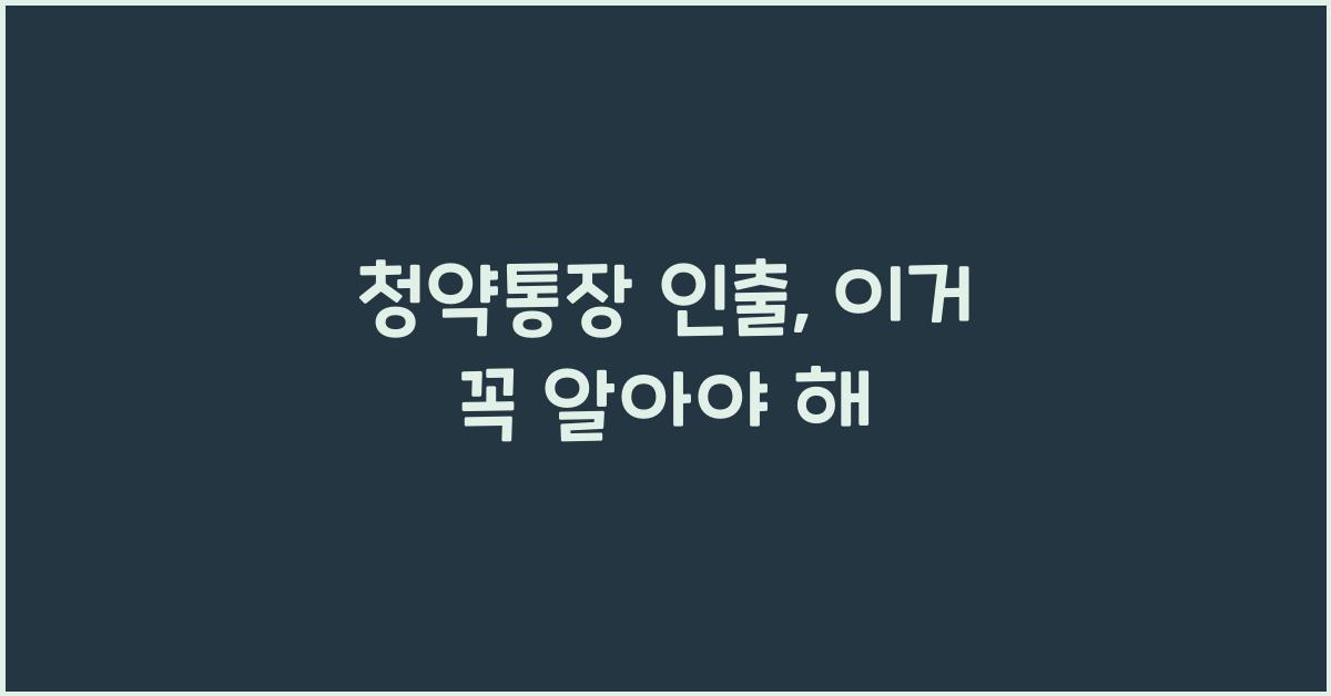 청약통장 인출