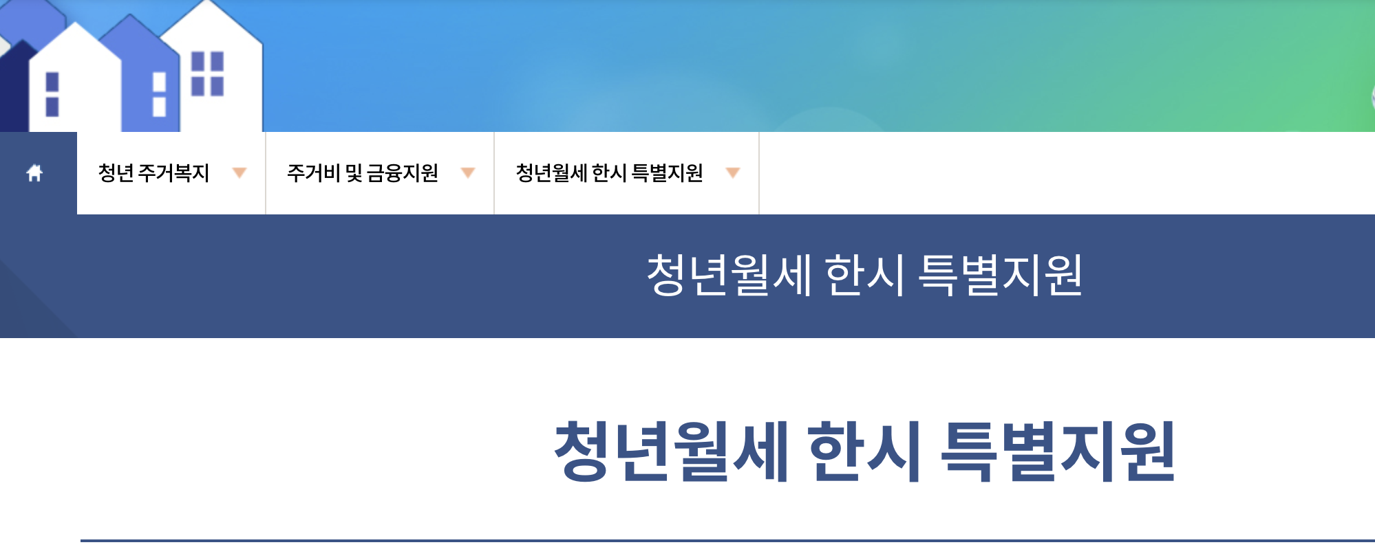 청년 월세 한시 특별 지원 신청방법 및 자격 조건 알아보기