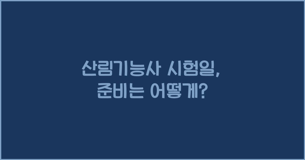 산림기능사 시험일
