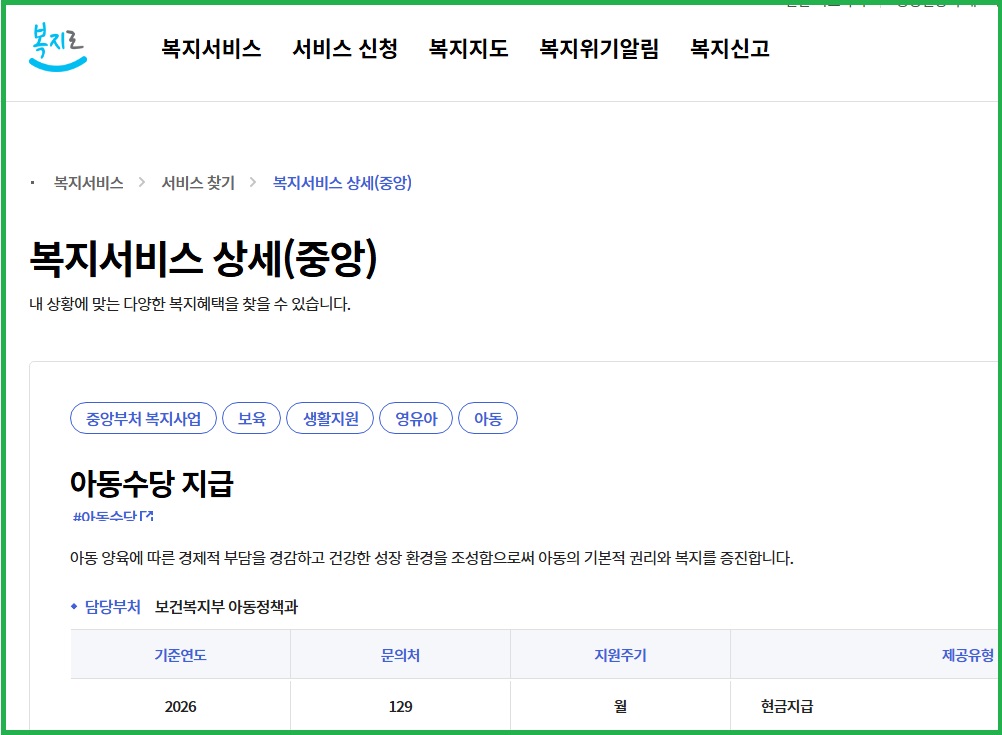 복지로 '아동수당' 검색