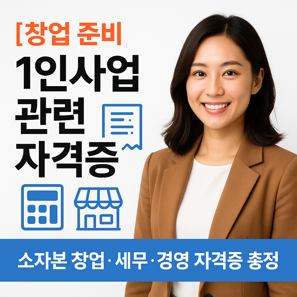 [창업 준비] 1인사업 관련 자격증 ｜ 소자본 창업&middot;세무&middot;경영 자격증 총정리