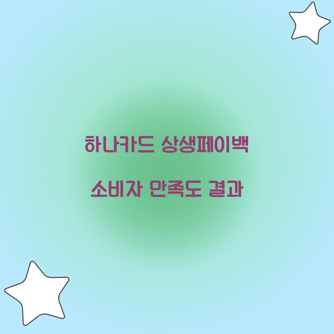 하나카드 상생페이백 소비자 만족도 결과