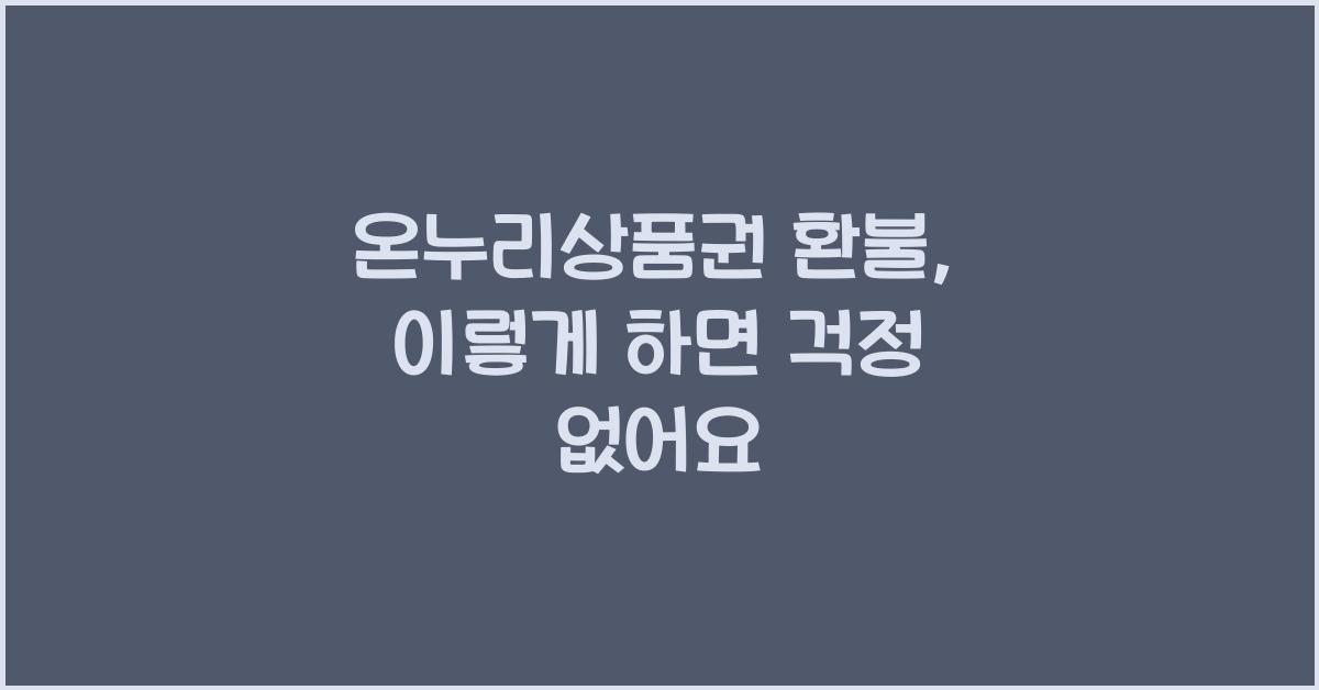 온누리상품권 환불