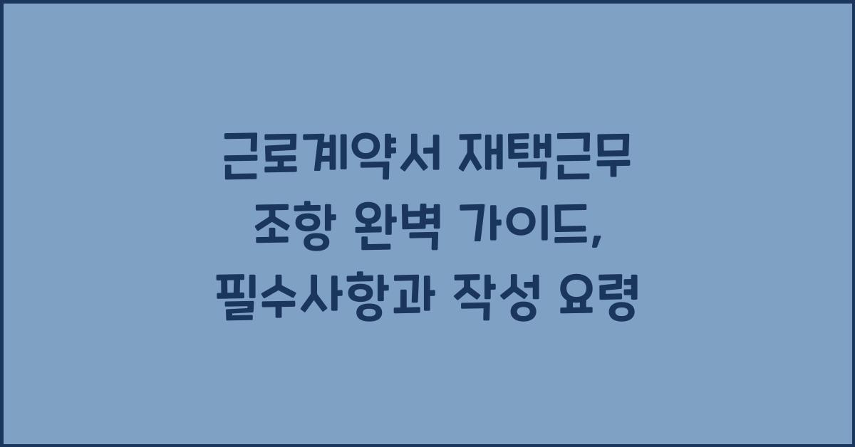 근로계약서 재택근무 조항