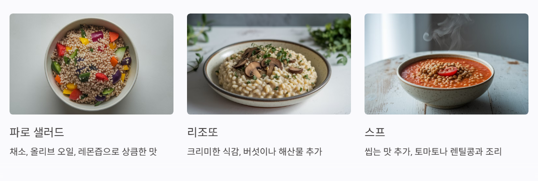 파로 곡물 활용법