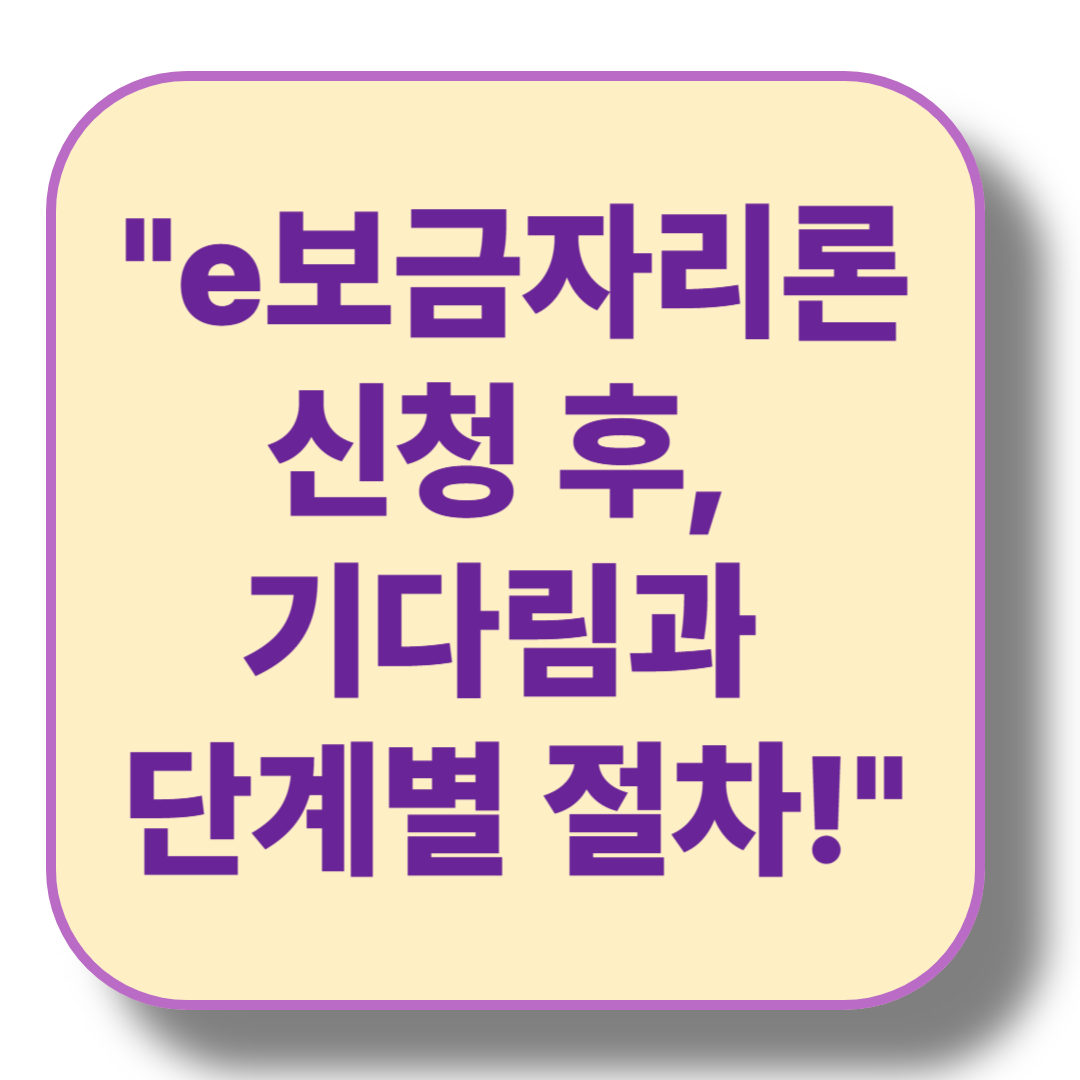 e보금자리론 신청 후 기다림과 단계별 절차: 승인부터 최종 실행까지