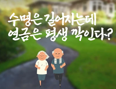 조기 수령해서 한번 깍인 연금액은 평생 그대로