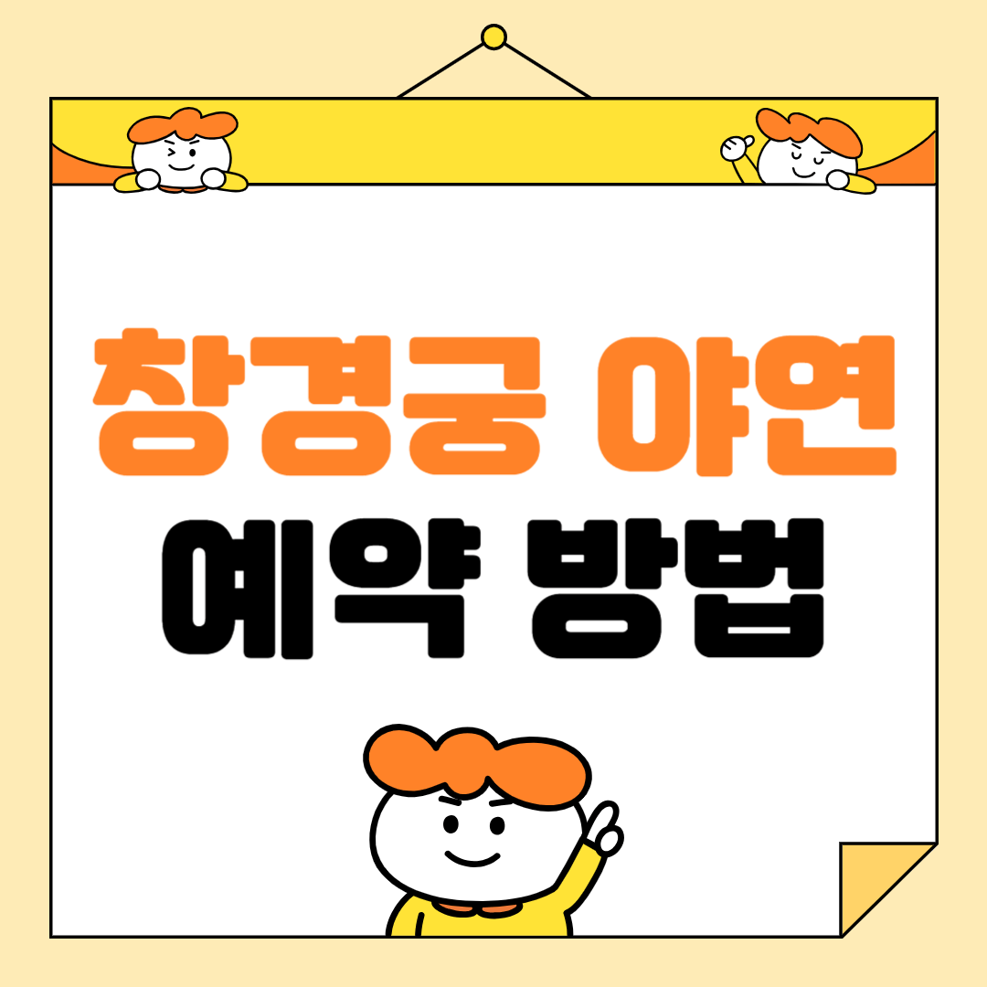 창경궁 야연 예매 방법 및 할인 정보