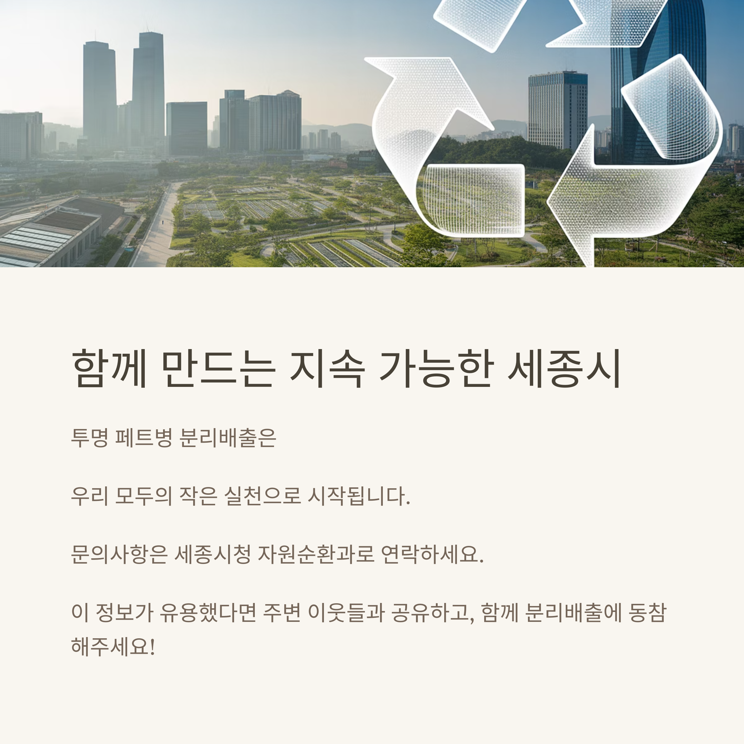 세종시 페트병 배출 전용봉투 무상제공