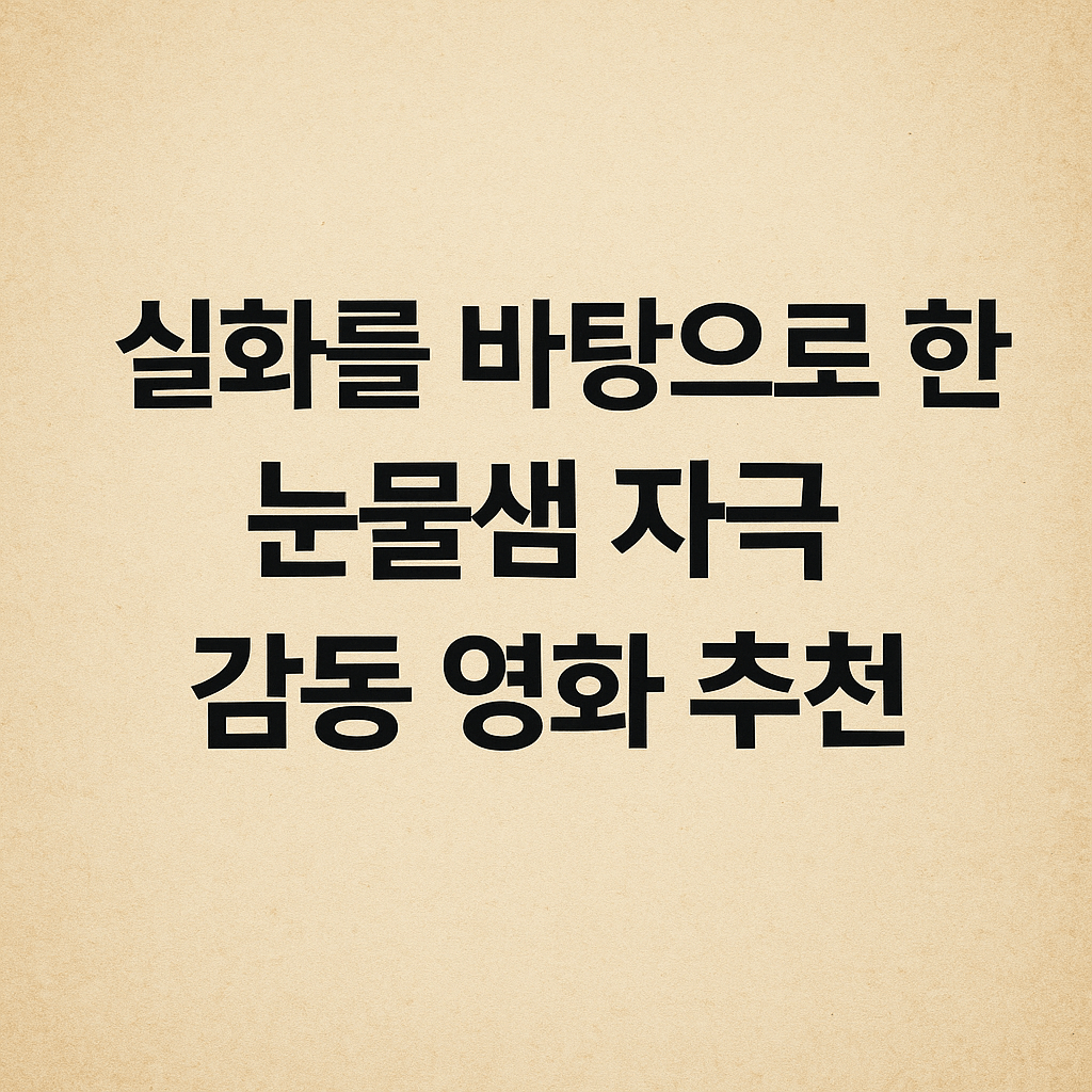 실화를 바탕으로 한 눈물샘 자극 감동 영화 추천