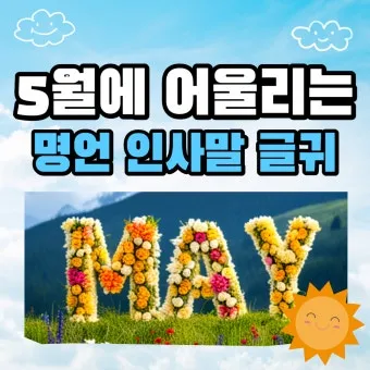 5월 인사말 모음 예시 멘트_21
