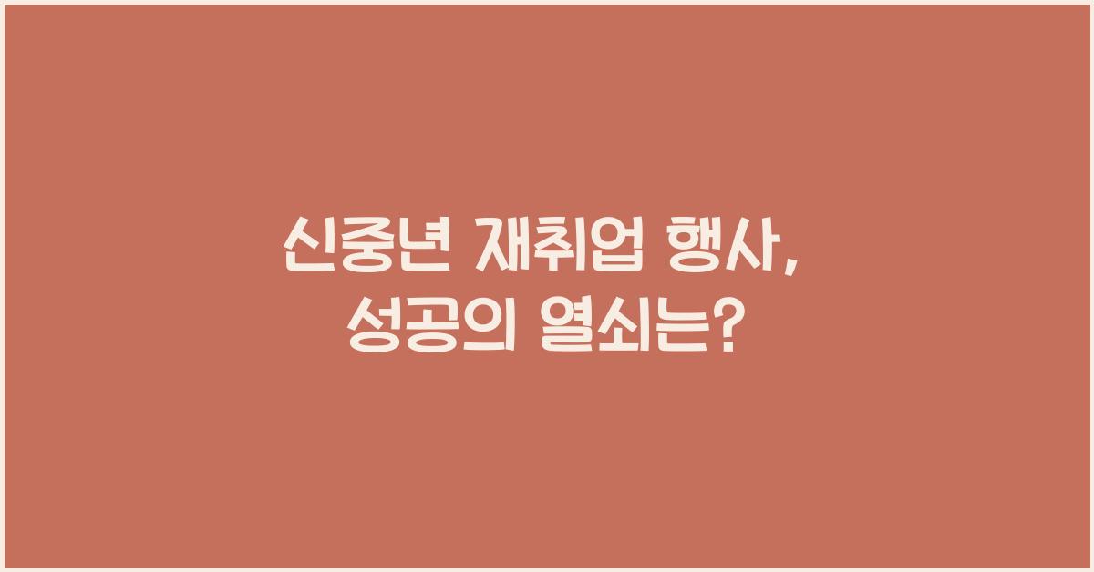 신중년 재취업 행사