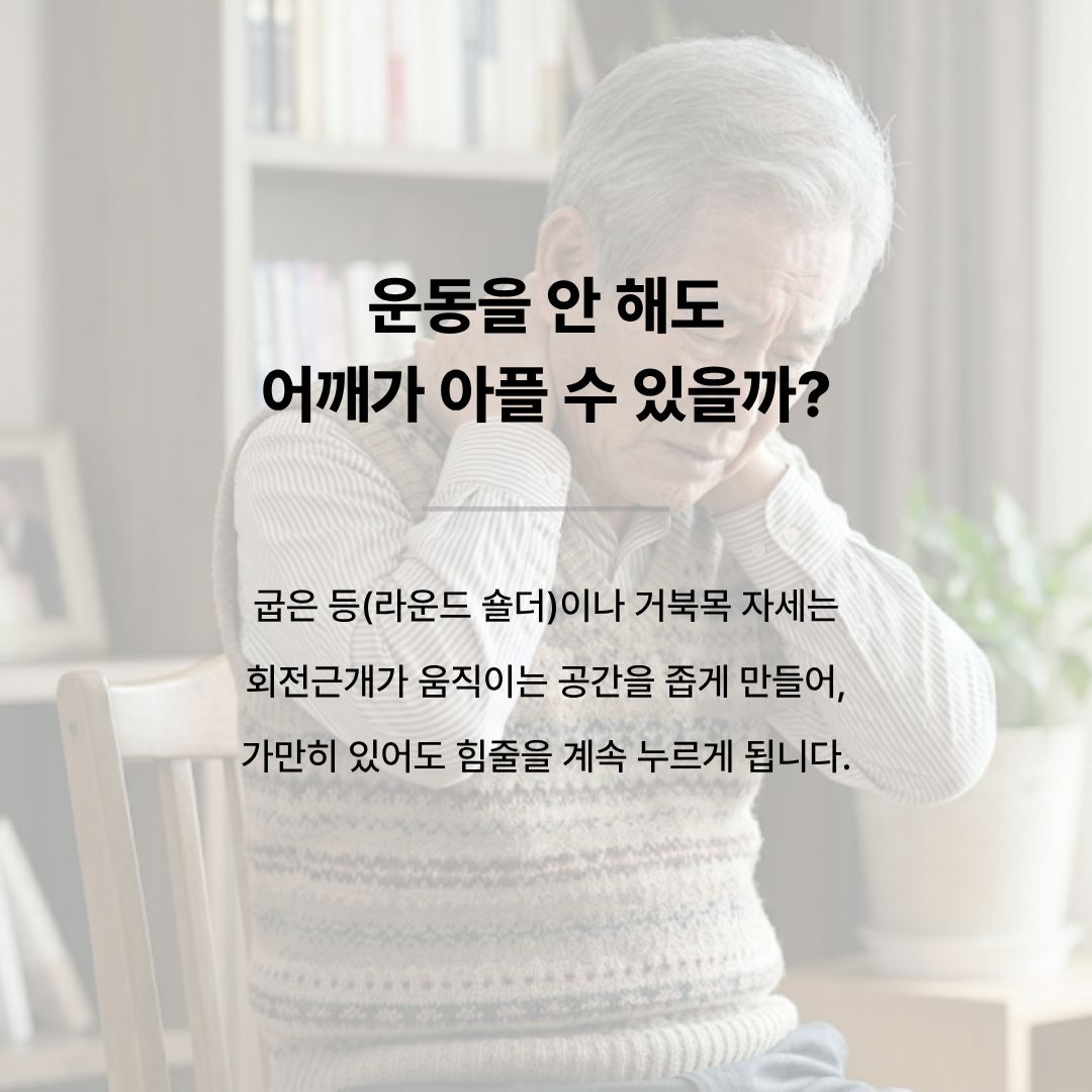 라운드 숄더와 거북목 자세가 어깨 내부 공간을 좁게 만드는 과정 설명