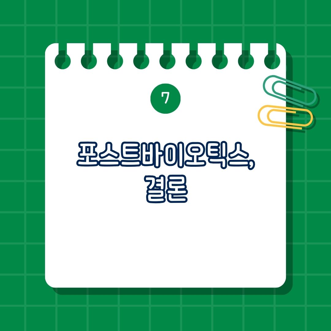 포스트바이오틱스(Postbiotics)란 무엇인가. 프로바이오틱스_ 프리바이오틱스와 차이점은_포스트바이오틱스의 주요 구성 성분, 포스트바이오틱스의 효능, 포스트바이오틱스와 프로바이오틱스, 프리바이오틱스의 차이, 포스트바이오틱스 섭취 방법, 포스트바이오틱스의 부작용, 함께 섭취하면 좋은 영양제, 결론