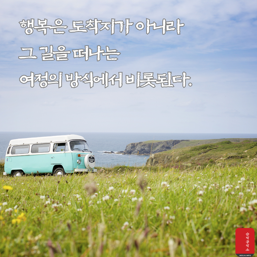 행복에 관한 짧고 좋은 글귀 명언 문구 모음