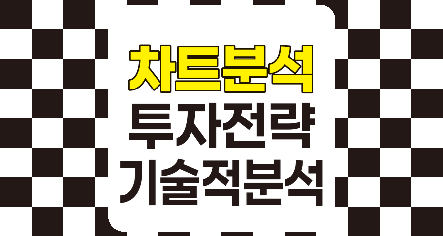 차트 분석의 기본 원리와 효과적인 투자 전략