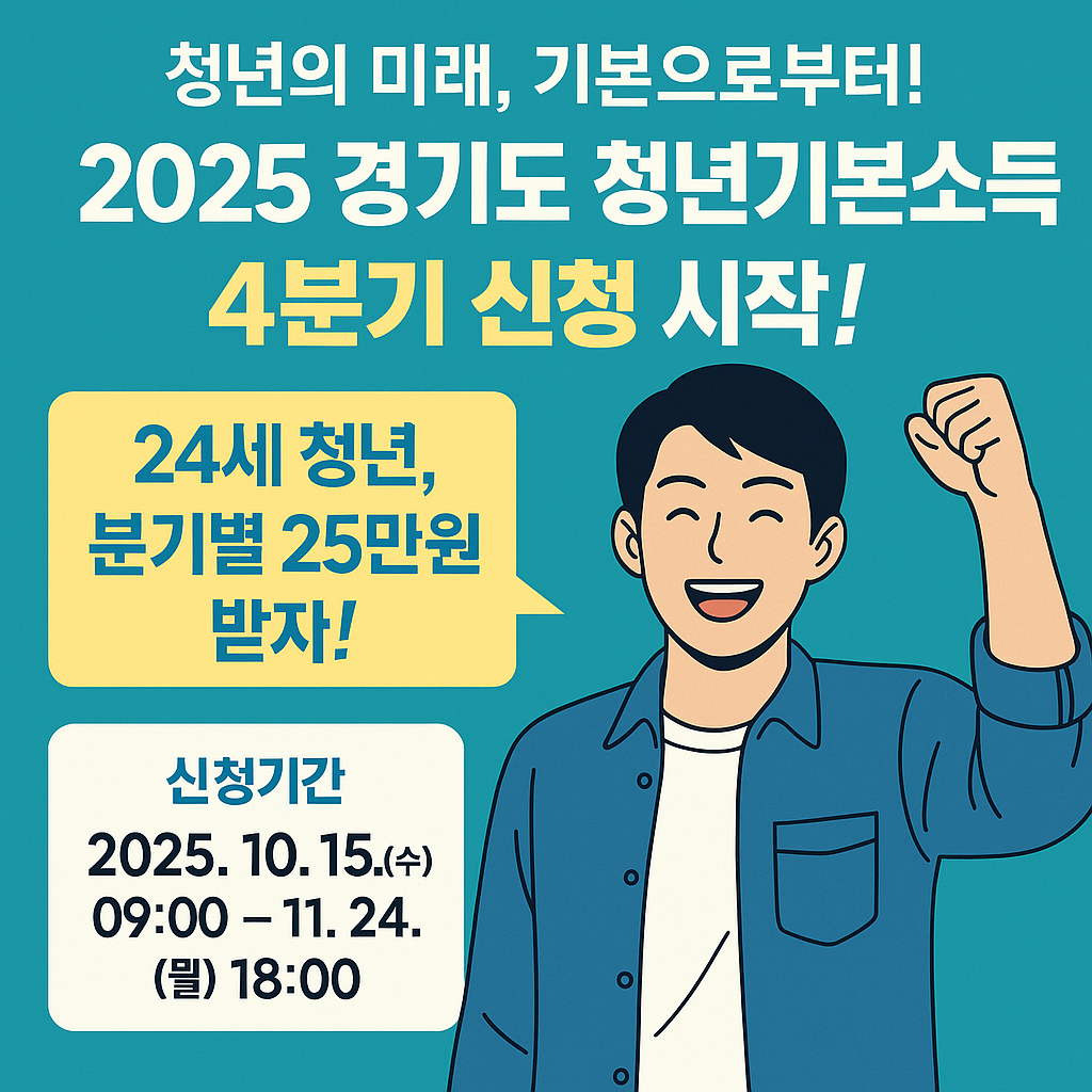 2025 경기도 청년기본소득 4분기 신청 안내 – 24세 청년에게 연 100만 원 지원