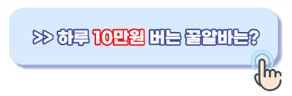 꿀알바-추천