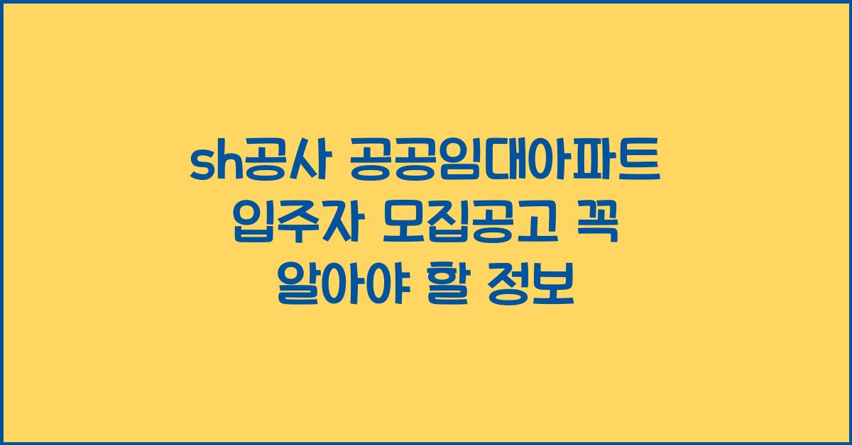 sh공사 공공임대아파트 입주자 모집공고