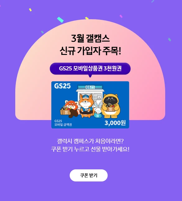 갤럭시 캠퍼스 가입 쿠폰