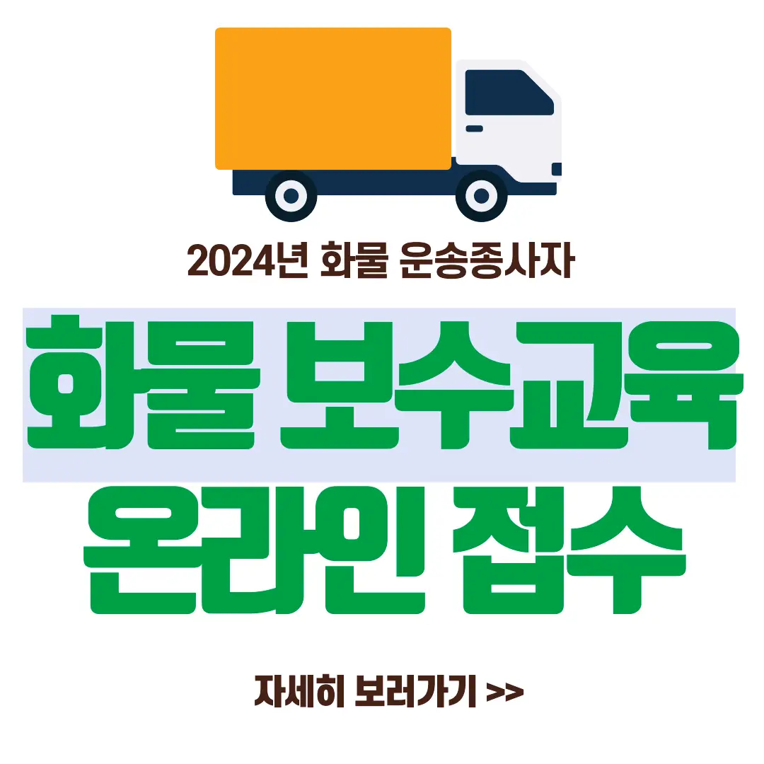 2024-화물-보수교육-온라인-접수-바로가기