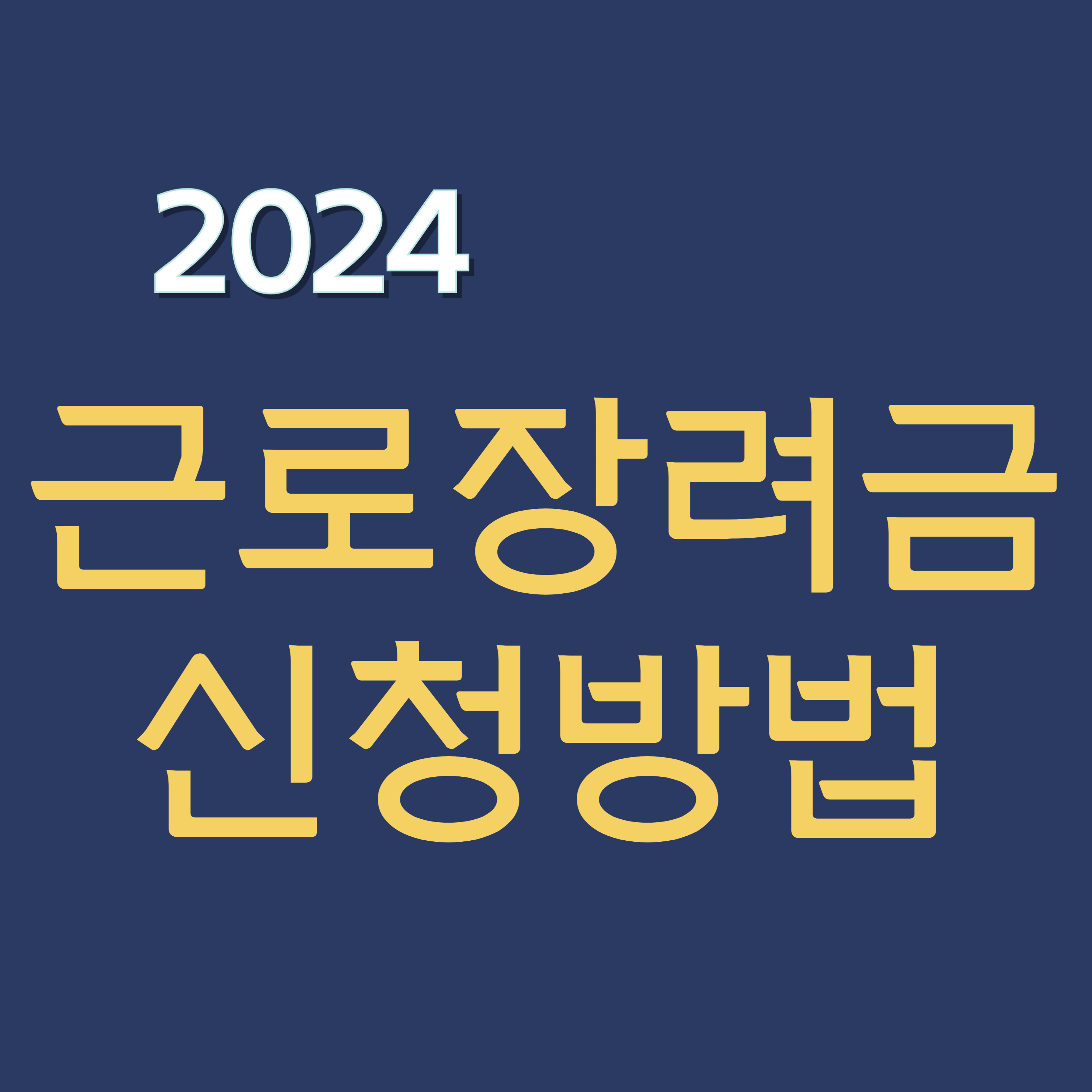 2024년 근로장려금 신청방법, 신청자격, 지급일